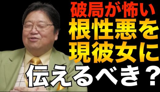 根性悪を彼女に？【岡田斗司夫】