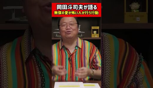 【岡田斗司夫】他者からの無償の愛情が怖いという視聴者さんへ【切り抜き】  #shorts