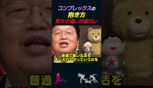 【岡田斗司夫】男女別「コンプレックスの抱き方」の違い【岡田斗司夫切り抜き/切り取り/としおを追う】#shorts