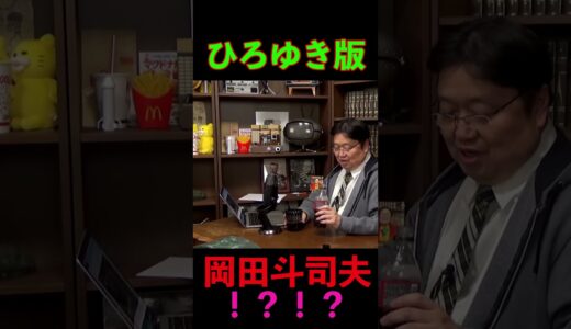 ひろゆき版岡田斗司夫！？ #岡田斗司夫 #切り抜き