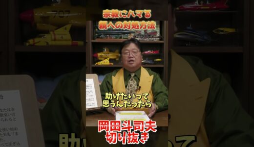 #切り抜き #岡田斗司夫 #サイコパスの人生相談 #おかだとしお #語り #論破 #面白 #魚の目