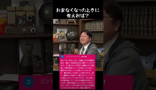 お金なくなったときに考えれば？　#岡田斗司夫 #ひろゆき #お金