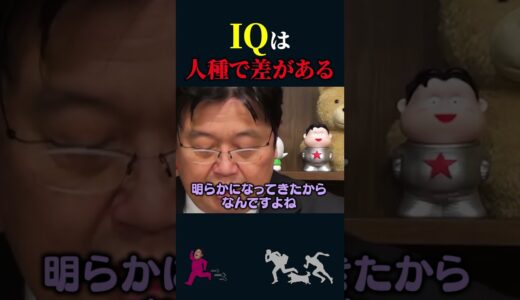 【岡田斗司夫】超残酷なデータ「IQは人種で差がある」【岡田斗司夫切り抜き/切り取り/としおを追う】#shorts