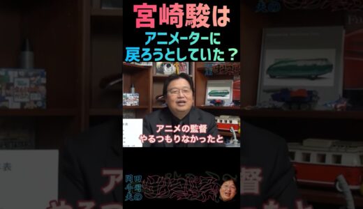 宮崎駿はアニメーターに戻りたがっていた！？【岡田斗司夫/切り抜き】ジブリ 鈴木敏夫