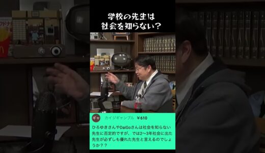 学校の先生は社会を知らない？ #ひろゆき #daigo #岡田斗司夫　#学校の先生