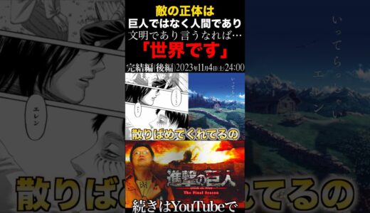 #岡田斗司夫 #切り抜き #進撃の巨人 #完結編 #心臓を捧げよ #エレン #弱い #生きる術 #op