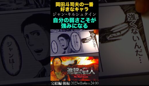 #岡田斗司夫 #切り抜き #進撃の巨人 #完結編 #心臓を捧げよ #エレン #弱い #生きる術 #op