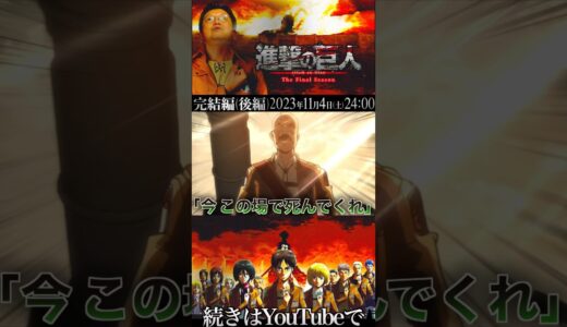#岡田斗司夫 #切り抜き #進撃の巨人 #完結編 #心臓を捧げよ #エレン #弱い #生きる術 #op