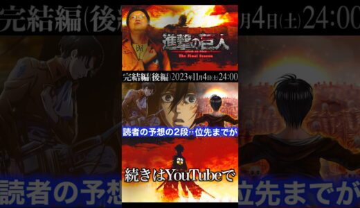 #岡田斗司夫 #切り抜き #進撃の巨人 #完結編 #心臓を捧げよ #エレン #弱い #生きる術 #op