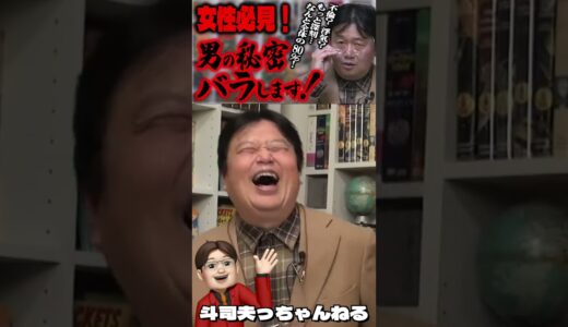 【男の秘密 バラします！】不倫？浮気？ もっと深刻… なんと全体の80％の男性が・・・！/女性必見！/ほぼジョークですよ#雑学 #雑談 #サイコパス #岡田斗司夫 #切り抜き