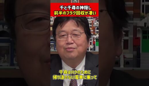 【絶賛】「千と千尋の神隠し」この名作がすごい理由は●●です【切り抜き】 #shorts