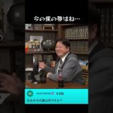 今の僕の夢はね　#岡田斗司夫　#ひろゆき　#夢 #目標　#飛行機　#免許