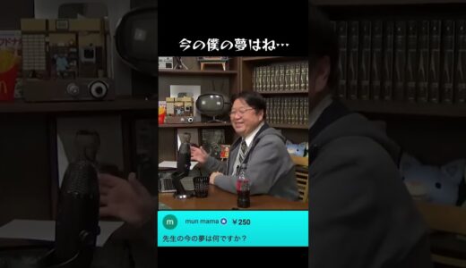 今の僕の夢はね　#岡田斗司夫　#ひろゆき　#夢 #目標　#飛行機　#免許