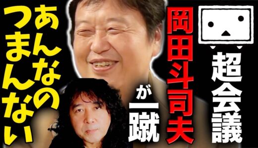【ニコ動】岡田斗司夫が超会議を嫌いな理由を徹底解説します【山田玲司/切り抜き】