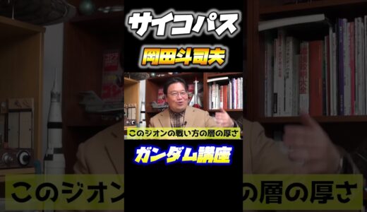 機動戦士ガンダム完全講義〜第6回『ガンダム破壊命令』#shorts #ガンダム #サイコパス #岡田斗司夫 #gundam #切り抜き #シャア