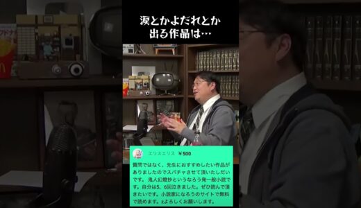 涙とかよだれとか不要！　#岡田斗司夫 #ひろゆき #涙　#よだれ　#体液　#呆然　#良い作品