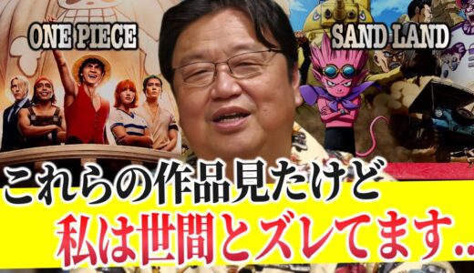 【もう引き返せません】ネトフリのONEPIECE..鳥山明のサンドランド..世間じゃ大絶賛の映画「福田村事件」..世間と私はズレてます【岡田斗司夫/切り抜き】