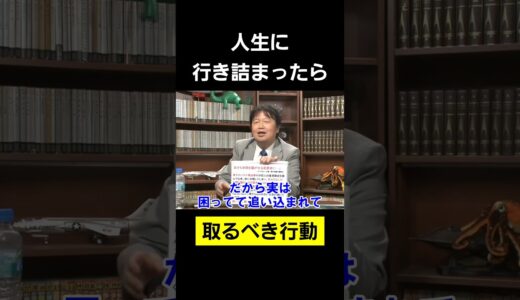 つらい時ほど○○すべし！【 岡田斗司夫 切り抜き 】 #shorts