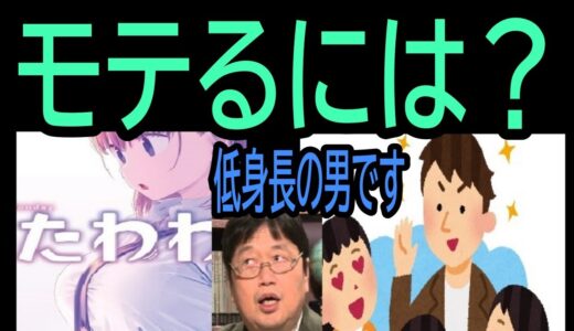 【モテるには？】㉑低身長がコンプレックスです・・・トシ爺ファン【岡田斗司夫切り抜き】