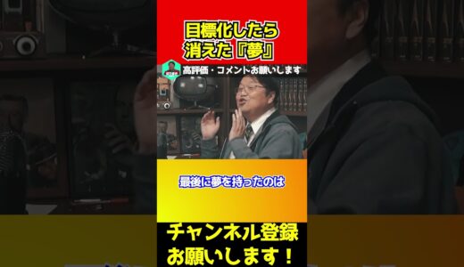 【ひろゆき丸パクリ】夢ってありますか？ #岡田斗司夫 #切り抜き #shorts #人生相談