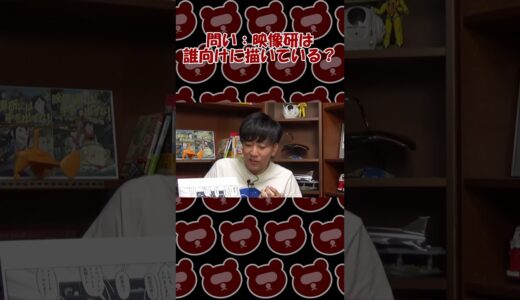 問い：映像研は誰向けに描いている？【岡田斗司夫切り抜き】