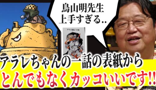 【鳥山明の凄まじき画力】ドクタースランプアラレちゃんからドラゴンボール初期..ドラゴンボール超まで..うますぎる漫画力【岡田斗司夫/切り抜き】