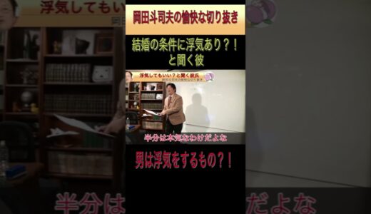 「結婚の条件が浮気を認めて欲しいという彼氏」男は浮気をするもの？！岡田斗司夫の愉快な切り抜きチャンネル！ #Shorts #浮気 #夫婦