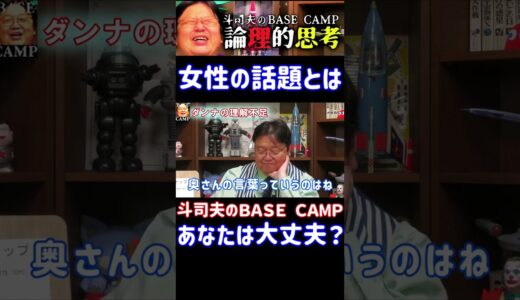 【話題】男性諸君、女性の話題を理解してください。あなたは理解してますか？【共感脳】 #オタキング #切り抜き #サイコパスおじさん＃話題#妻