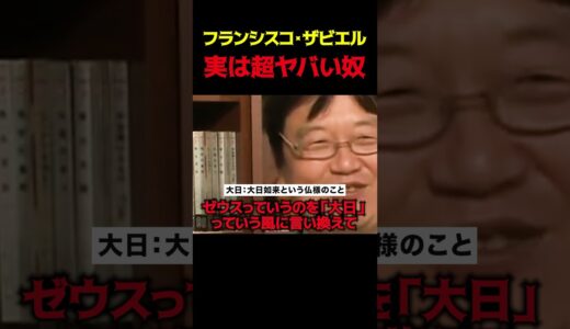 【岡田斗司夫】フランシスコ・ザビエルの面白すぎる伝説【岡田斗司夫切り抜き/切り取り/としおを追う】#shorts