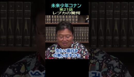 【未来少年コナン】Ⅲ④★ショート動画編集★レプカの驚愕　21話地下㉓ー10・・トシ爺ファン【岡田斗司夫切り抜き】#shorts