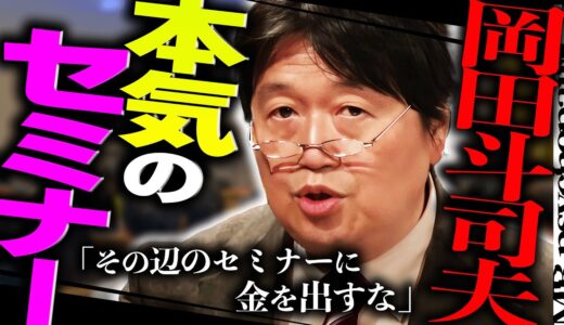 【必見】「よそのセミナーはこの程度のことを数万円で教えてやがるんですよ。腹が立っちゃって」岡田斗司夫、本気の無料セミナーやります。【岡田斗司夫 / 切り抜き / サイコパスおじさん】