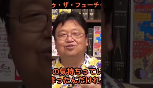 #バックトゥザフューチャー#岡田斗司夫 #映画 #ドグ#スピルバーグ