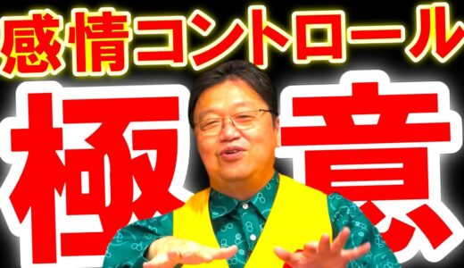 【極意】乱れた感情を制御する極意はコレです【感情コントロール】 #オタキング #切り抜き #サイコパスおじさん＃感情コントロール#極意