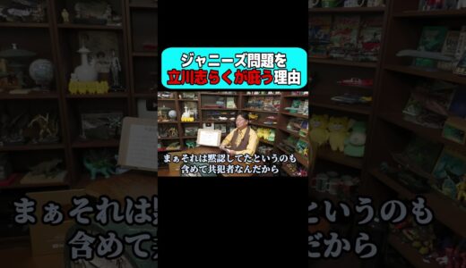 ジャニーズ問題を立川志らくが庇う理由。【SMILE- UP.  東山紀之  ジャニー喜多川 岡田斗司夫 切り抜き サイコパスおじさん】 #サイコパスおじさん #切り抜き #岡田斗司夫 #shorts