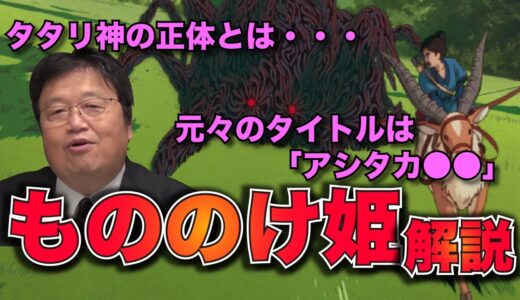 タタリ神の正体とは！？もののけ姫・解説① 【岡田斗司夫/切り抜き】ジブリ 宮﨑駿