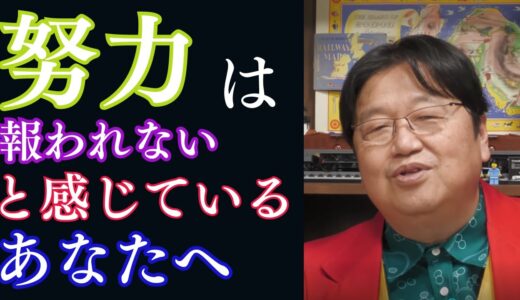 努力は報われないと感じているあなたへ【岡田斗司夫　切り抜き　岡田集】