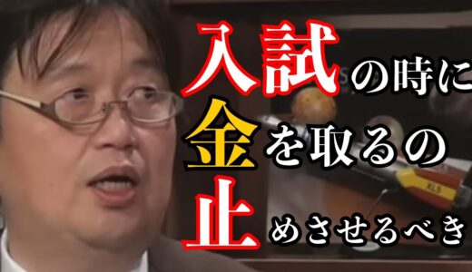 大学の入試に金取るのってどうなの？【岡田斗司夫切り抜き】