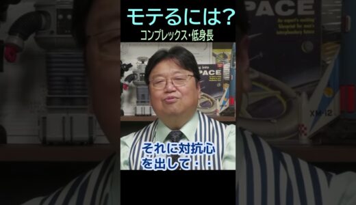 【モテるには？】㉕★ショート動画編集★コンプレックス克服法・・・・トシ爺ファン【岡田斗司夫切り抜き】#shorts
