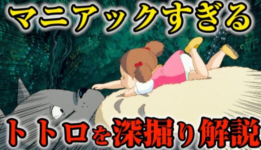 【岡田斗司夫】マニアックすぎるトトロの楽しみ方を解説します【スタジオジブリ切り抜き】