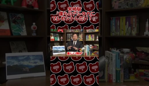 宮崎駿「僕らのアシタカにプレゼントしたい！」【岡田斗司夫切り抜き】