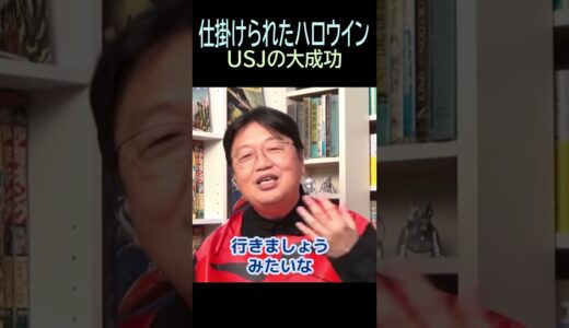 【ハロウィン】㉑★ショート動画編集★ＵSJ成功・・トシ爺ファン【岡田斗司夫切り抜き】#shorts