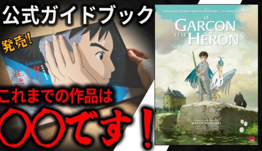 公式ガイドブック発売！君たちはどう生きるかに込められた宮崎駿のおもいとは！？
