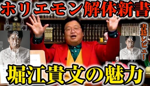 【ホリエモン解体新書】①岡田斗司夫が堀江貴文の人間性や魅力を暴露します※正しい本の読み方も解説【切り抜き】