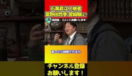 【ひろゆき丸パクリ】石黒監督は人格者 宮﨑駿 富野由悠季は？ #岡田斗司夫 #切り抜き #shorts