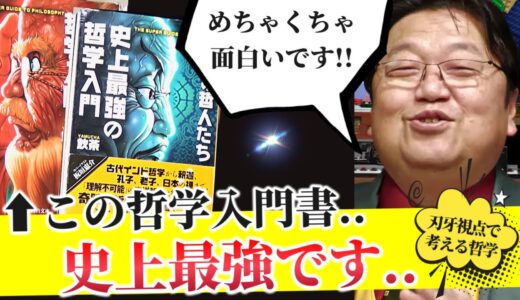 【哲学書としてわかりやすいです】今までの哲学書になかった要素があります【史上最強の哲学入門/飲茶/グラップラー刃牙/岡田斗司夫/切り抜き】