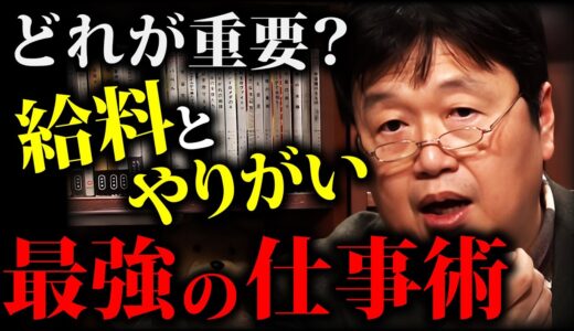 【好きな事で生きていく 】「収入とやりがいは別にしろ」 岡田斗司夫が勧める新しい仕事術【岡田斗司夫切り抜き】