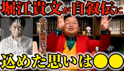 【岡田斗司夫 読書術】⑥ホリエモンが自叙伝に「我が闘争」というタイトルを付けた意味を語ります【切り抜き】