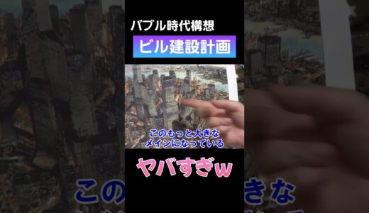 バブル時代のヤバいビル【 岡田斗司夫 切り抜き 】 #shorts