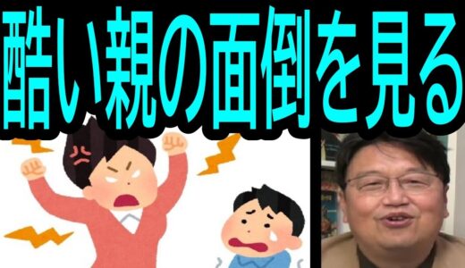 【酷い親の面倒見る】❷自分の気持ちが主・・・・トシ爺ファン【岡田斗司夫切り抜き】