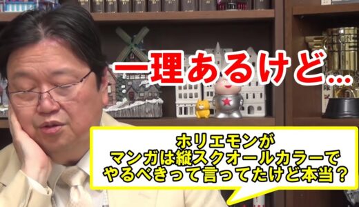 【岡田斗司夫】マンガの面白さを最大化することの方が重要です